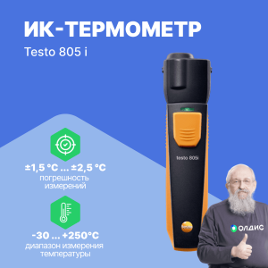 Смарт-зонд testo 805 i - ИК-термометр с Bluetooth, управляемый со смартфона/планшета