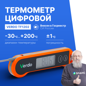 Verdo TF1202 Термометр цифровой со складным зондом