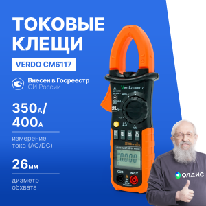 VERDO CM6117 Клещи токоизмерительные многофункциональные