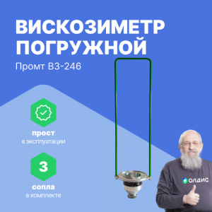 Вискозиметр ПРОМТ ВЗ-246 Базовый (погружной)