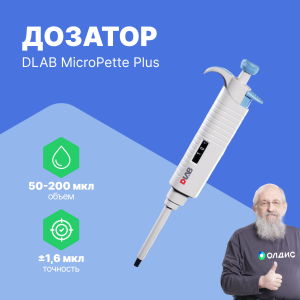 1-канальный дозатор DLAB переменного объема MicroPette Plus 50-200 мкл