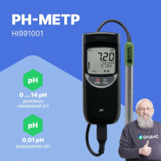 Изображение HI991001 влагозащищенный pH/t-метр c автоматической калибровкой и автотермокомпенсацией