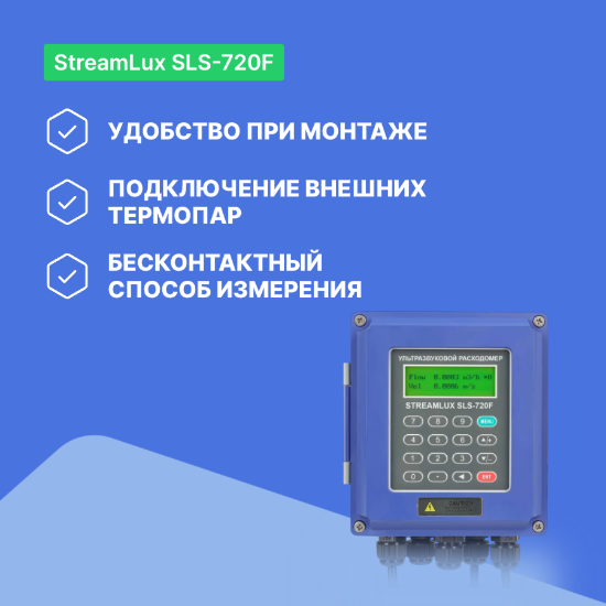 Стационарный расходомер StreamLux SLS-720F Малый (общепромышленное исполнение)_3