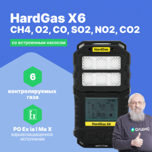 HardGas X6 (CH4, O2, CO, SO2, NO2, CO2) Газоанализатор портативный многоканальный со встроенным насосом