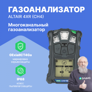 Газоанализатор ALTAIR 4XR (CH4)