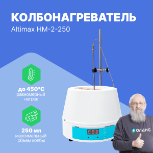 Altimax HM-2-250 Колбонагреватель (250 мл; 450С; термодатчик; 150 Вт)