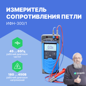 Измеритель сопротивления петли ИФН-300/1