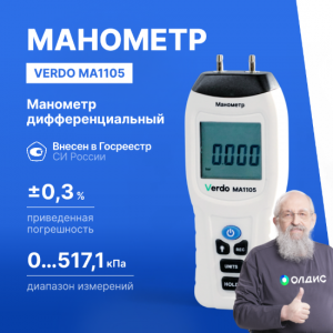 Verdo MA1105 Манометр дифференциальный, ±517,1 кПа/±0,3%