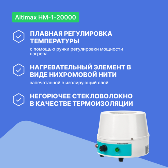 Altimax HM-1-20000 Колбонагреватель (20000 мл; 450С; 2500 Вт)_6