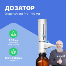 DLAB DispensMate Pro 1-10 мл Дозатор бутылочный
