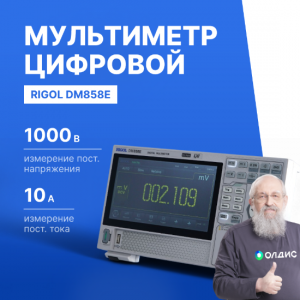 RIGOL DM858E Мультиметр прецизионный цифровой