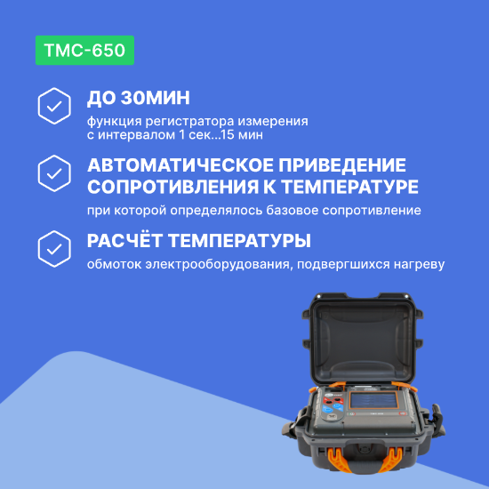 ТМС-650 Микроомметр_6