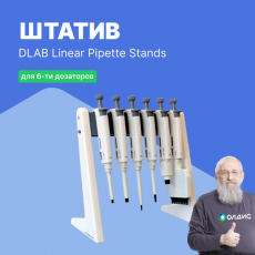 Изображение Штатив для многоканальных пипеток DLAB Linear Pipette Stands