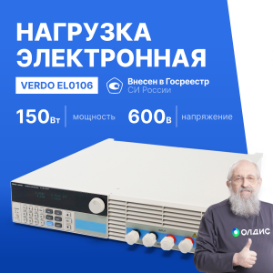 VERDO EL0106 Нагрузка электронная, 600 Вт, 0-120 А, 0-150 В