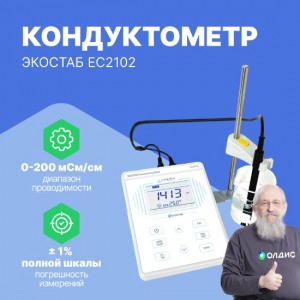 EC2102 Настольный кондуктометр ЭКОСТАБ