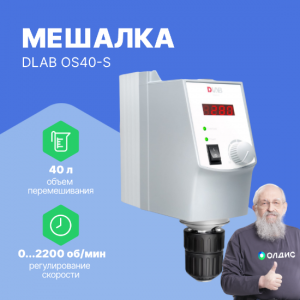 DLAB OS40-S package Мешалка верхнеприводная с двухсоставным штативом и четырехлопастной мешалкой