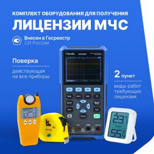 Комплект для получения лицензии МЧС п. 2 (Р2УЗД рулетка 2м с поверкой, Термогигрометр Ivit-1 с поверкой, еЛайт-мини люксметр с поверкой, VERDO SH1401 осциллограф-мультиметр с поверкой)