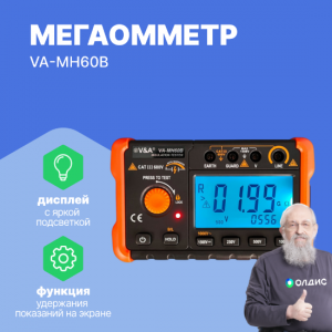 Мегаомметр VA-MH60B