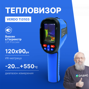 Verdo Ti3103 Тепловизор, 120*90 пикселей, измерение температуры