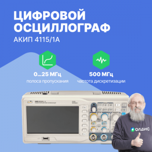 АКИП-4115/1А Осциллограф цифровой запоминающий