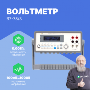 Вольтметр АКИП В7-78/3