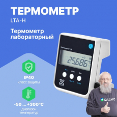 LTA-Н Термометр лабораторный электронный