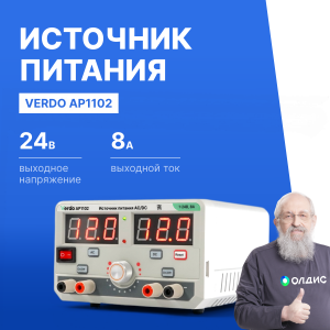 VERDO AP1102 Источник питания переменного и постоянного тока