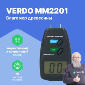 VERDO MM2201 Влагомер кондуктометрический, материалы: древесина, бумага