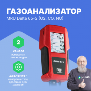 Газоанализатор MRU Delta 65-S (O2, CO, NO)