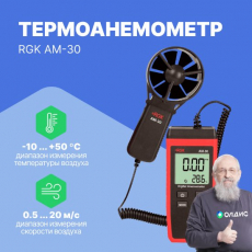 Изображение Термоанемометр RGK AM-30
