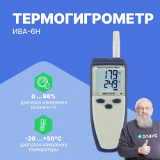 Изображение Термогигрометр ИВА-6Н