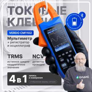 VERDO CM1102 Клещи-осциллограф со встроенным мультиметром, 1000А