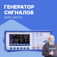 Генератор сигналов специальной формы АКИП-3407/1А