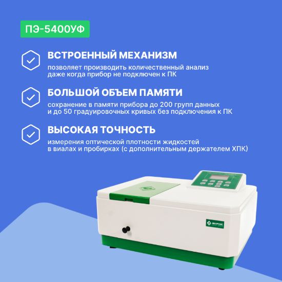 Спектрофотометр ПЭ-5400УФ_6