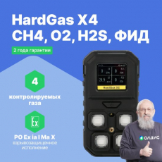 HardGas X4 (CH4, O2, H2S, ФИД) Газоанализатор портативный многоканальный