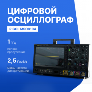 Осциллограф смешанных сигналов MSO8104 