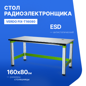 VERDO FIX-T16080 Стол для радиоэлектронных работ антистатический, 1600х800х760