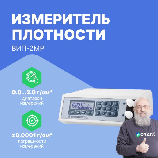 ВИП-2МР Измеритель плотности жидкостей вибрационный