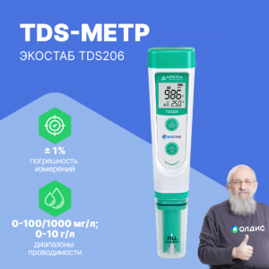 ЭКОСТАБ TDS206 Кондуктометр карманный