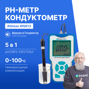 Altimax WQ613 Анализатор жидкости портативный, pH-метр/кондуктометр