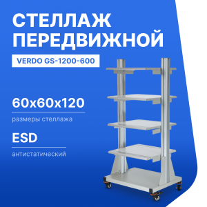VERDO GS-1200-600 Стеллаж передвижной, 600х600х1200