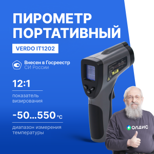 Verdo IT1202 Пирометр (-50…550°С)/(±2% или ±2°С); DS=12:1; k=0,1…1,0; 1 лазер; ф-ция MAX