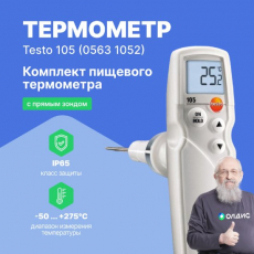 Термометр Testo 105 в комплекте с 3 зондами