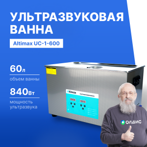 Altimax UC-1-600 Ванна ультразвуковая с подогревом