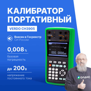 VERDO CH3905 Калибратор процессов с функцией измерения, 0,008%, RTD, TC, F, HART