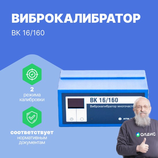 Виброкалибратор многочастотный ВК 16/160 