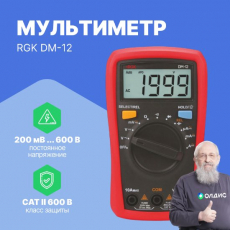 Портативный мультиметр RGK DM-12
