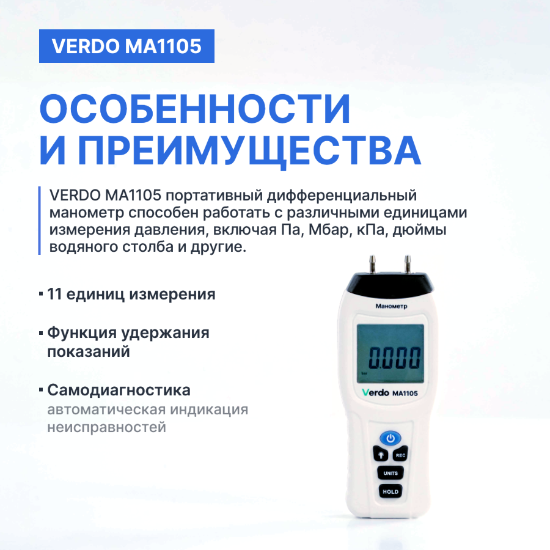 Verdo MA1105 Манометр дифференциальный, ±517,1 кПа/±0,3%_4