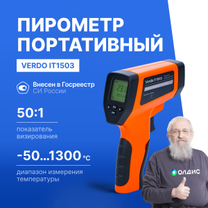 Verdo IT1503 Пирометр (-50…1300°С)/(±2% или ±2°С); DS=50:1; k=0,1…1,0; 2 лазера; ф-ции MAX/MIN/AVG/DIF, HIGH/LOW ALARM