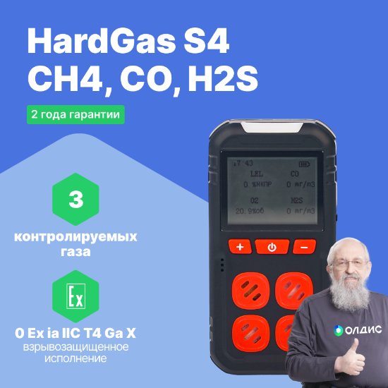 HardGas S4 (CH4, CO, H2S) Газоанализатор портативный многоканальный